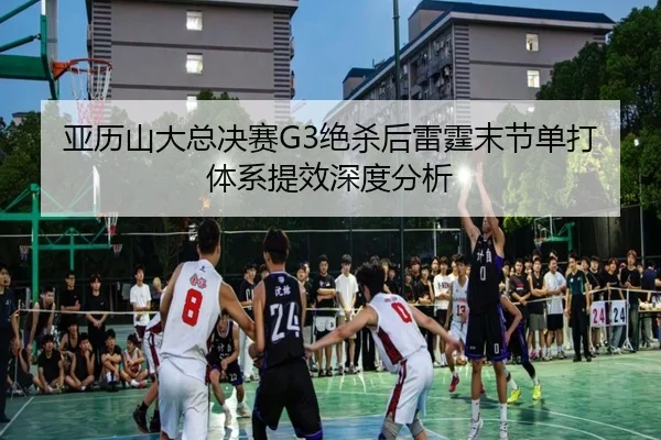 ya-li-shan-da-zong-jue-sai-jue-sha-hou-lei-ting-mo-jie-dan-da-ti-xi-ti-xiao-shen-du-fen-xi-2-546.jpg